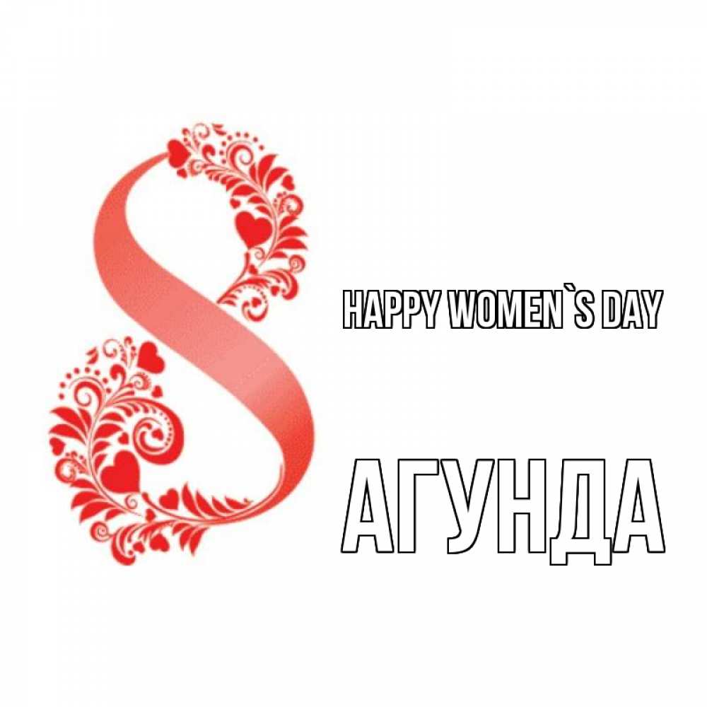 Greetings card с именем, Агунда happy women`s day восьмерка из сердечек и листьев Greetings with text for free download 